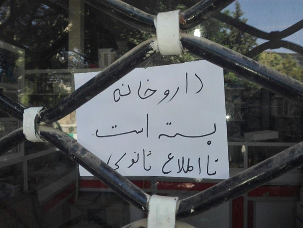 تعطیلی داروخانه کوهبنان تا اطلاع ثانوی + تصویر