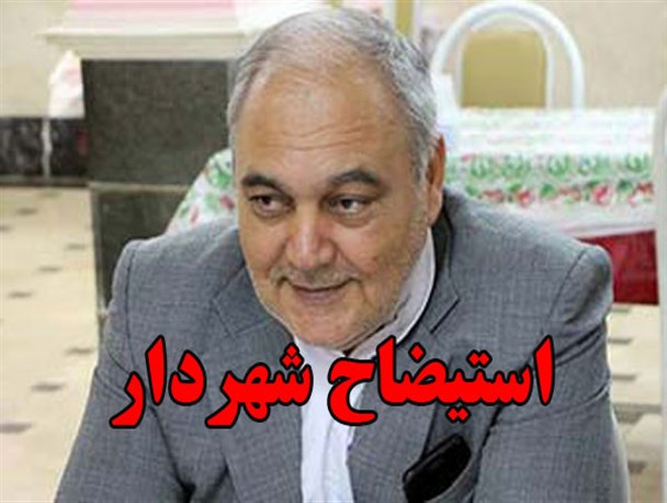 ابلاغ سوالات استیضاح به شهردار گنبدکاووس/ شهردار پاسخ داد