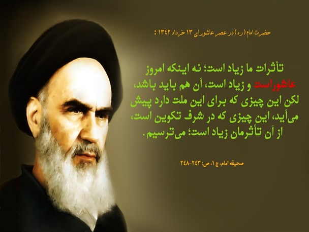کلام امام خمینی (ره) در عصر عاشورا