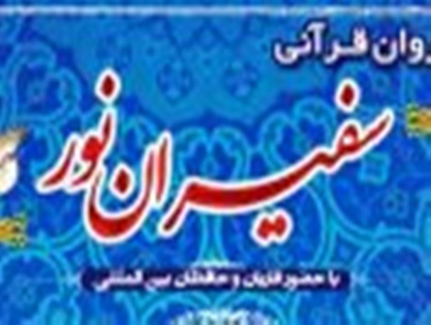 برگزاری محافل قرآنی با حضور کاروان قرآنی سفیران نور در آذربایجان غربی