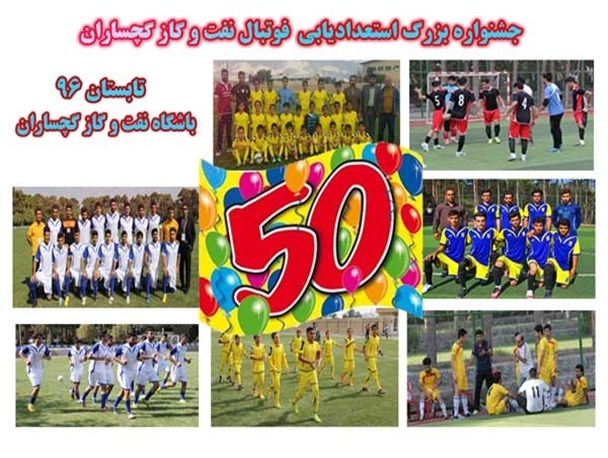 جشنواره بزرگ استعدادیابی فوتبال در گچساران