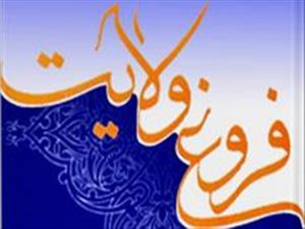 تجلی علی در "فروغ ولایت"/ این شب‌ها کتاب بخوانیم