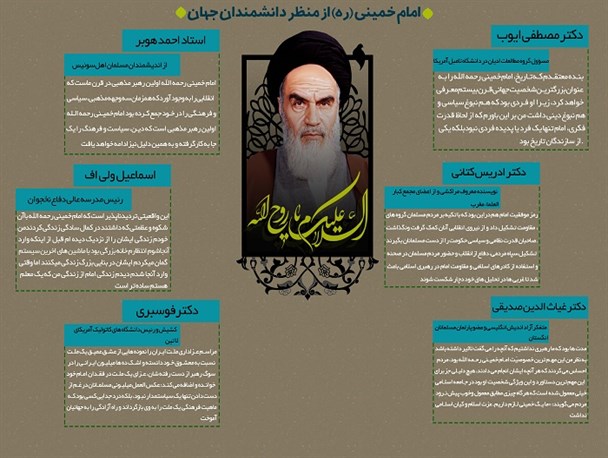 اینفوگرافی/ امام خمینی(ره) از منظر دانشمندان جهان