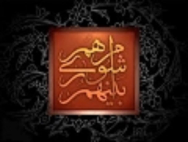 انتخاب شهردار کارآمد مصداق کامل امانتداری رای مردم است/ اولویت شهردار باید توسعه شهری باشد، نه صرفا عمران