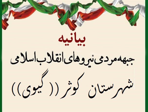 بیانیه جبهه مردمی نیروهای انقلاب اسلامی کوثر به مناسبت گرامیداشت سالروز 14 و 15 خرداد