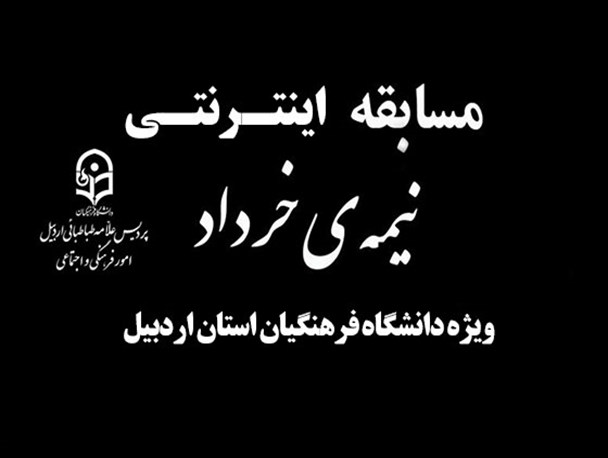 مسابقه اینترنتی "تا نیمه خرداد" در دانشگاه فرهنگیان اردبیل برگزار می شود