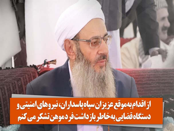 عکس نوشته/ تشکر امام جمعه اهل سنت زاهدان از سپاه پاسداران و نیروهای امنیتی و قضایی سیستان و بلوچستان