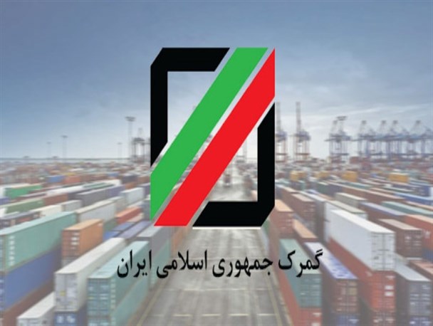 تراز بازرگانی خارجی گمرکات خراسان رضوی ۲۷۸ میلیون دلار اعلام شد