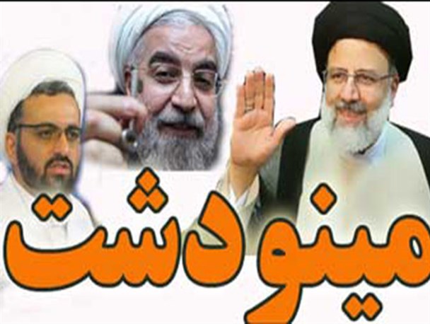 مینودشت ؛ دیار رئیسی نه روحانی!