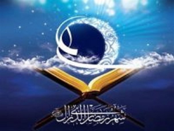 ماه رمضان به منزله خودسازی و تصفیه روح است / روزه داران سطح روزه خود را بالا ببرند