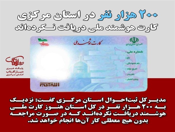 ۲۰۰ هزار نفر در استان مرکزی کارت هوشمند ملی دریافت نکرده‌اند/ دریافت کد رهگیری لازمه انجام امورات اداری و بانکی