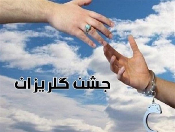 خیرین سرعین 150 میلیون تومان برای آزادسازی زندانیان اهدا کردند