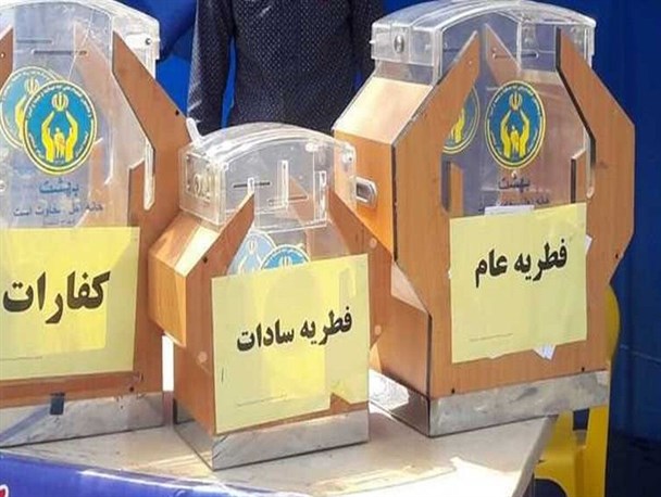 آمادگی ۲۰۰۰ پایگاه‌ کمیته امداد مرکزی برای جمع‌آوری زکات فطره/پیش‌بینی جمع‌آوری ۵۲ میلیارد ریال زکات فطره