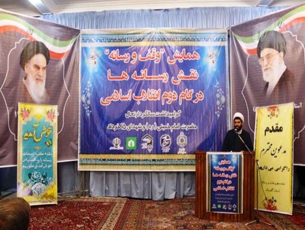 همایش "وقف و رسانه" با محور نقش رسانه ها در گام دوم انقلاب اسلامی + تصاویر