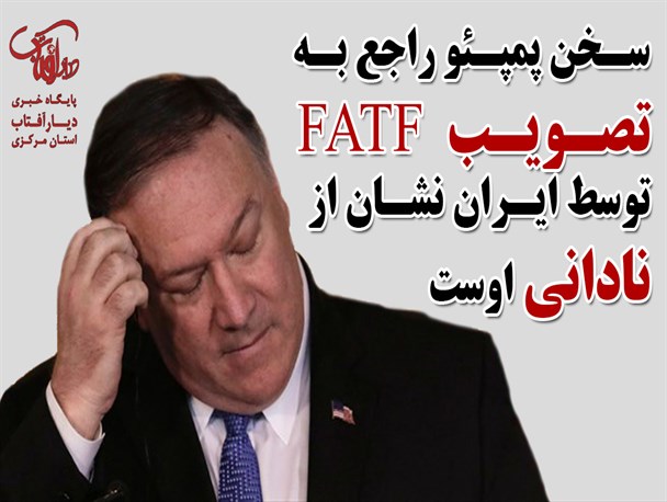 صحبت پمپئو راجع به تصویب FATF در ایران نشان از نادانی اوست/ FATF ابزاری جهت کنترل جریان تبادل پولی ایران است