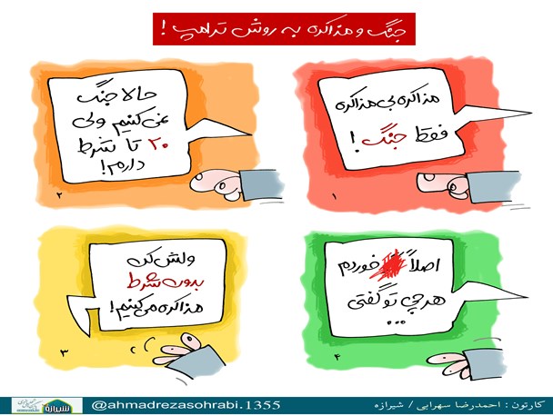 کاریکاتور / جنگ و مذاکره به روش ترامپ
