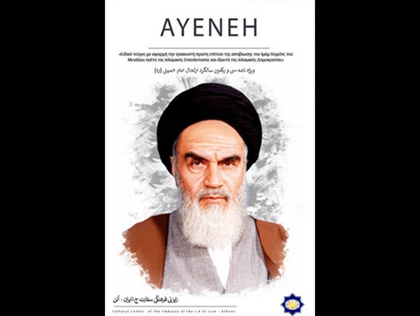 ویژه‌نامه سی‌ویکمین سالگرد ارتحال امام خمینی(ره) در آتن منتشر شد