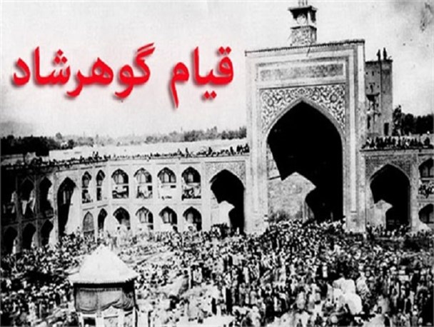 موضوعی در مشهد غریب‌تر از واقعه گوهرشاد نیست/ شهرداری و آستان قدس منابع مالی برای چاپ کتب اسناد قیام گوهرشاد را تأمین کنند