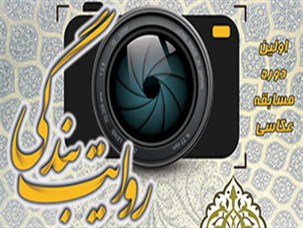 مسابقه عکاسی "روایت بندگی" در کیاشهر برگزار می‌شود