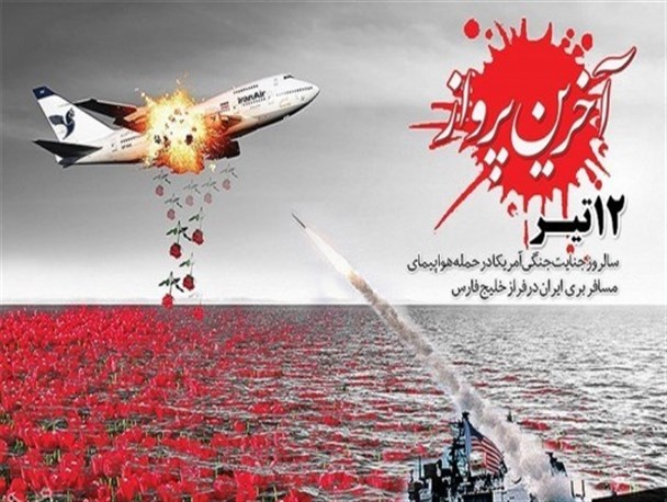 جنایت حمله به هواپیمای مسافری ایرباس ایران لکه ننگ دیگری در پرونده سیاه امریکا