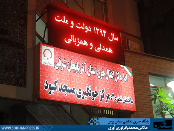 دومین مراسم اهدای خون جمعیت خیریه قلبهای سبز به روایت تصویر
