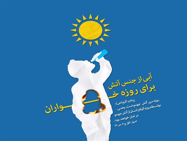 وقتی مسافرت توجیهی برای تظاهر علنی به روزه خواری می شود