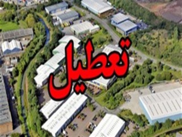 یک‌سوم واحدهای شهرک صنعتی مرزن‌آباد چالوس به‌طور کامل تعطیل است