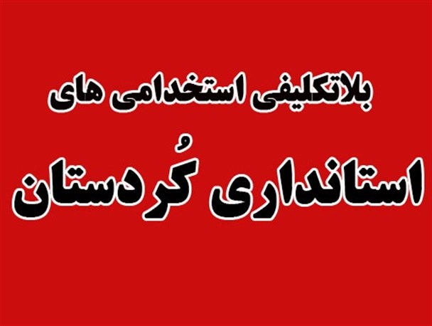 اولین گام کمپین «موج 10 گام تا استخدام 1453جوان کردستانی» از نمایندگان مجلس