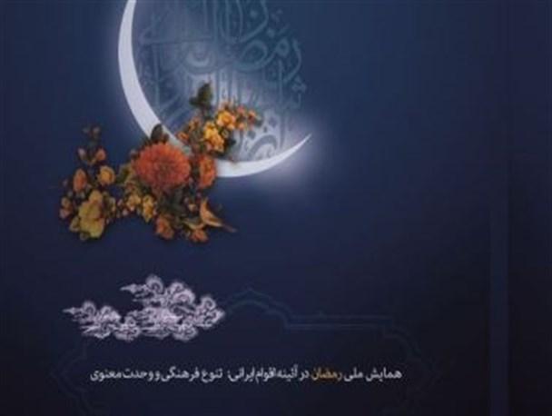 بازخوانی آئین های ماه رمضان استان درهمایش ملی رمضان توسط پژوهشگر بوشهری