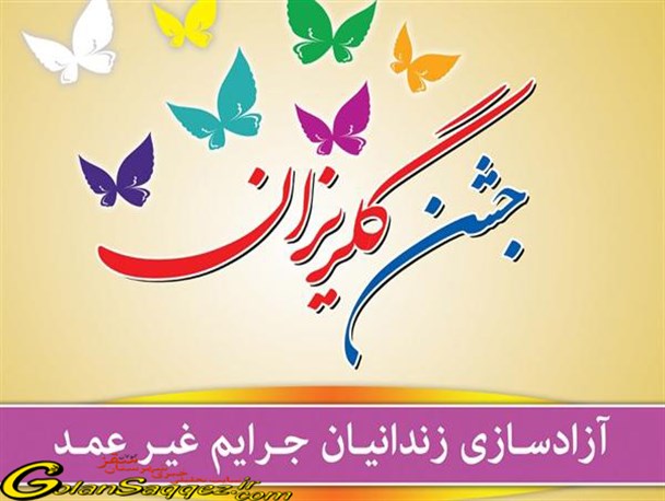 جشن گلریزان در سقز برگزار شد/وجود 25 پرونده جرائم غیر عمد در سقز