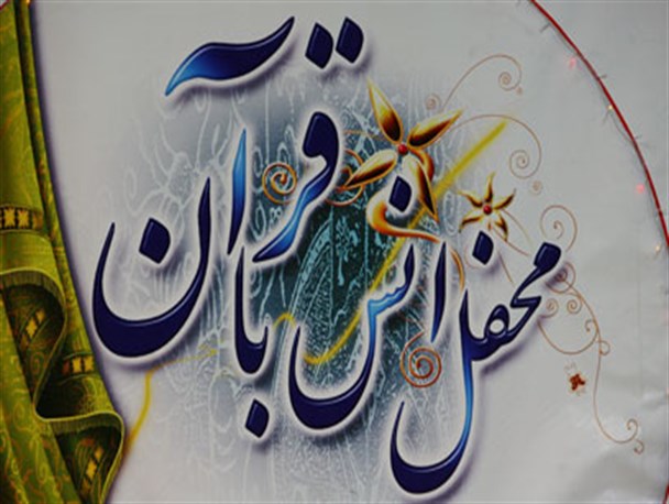 محفل انس با قرآن در مه ولات برگزار می شود