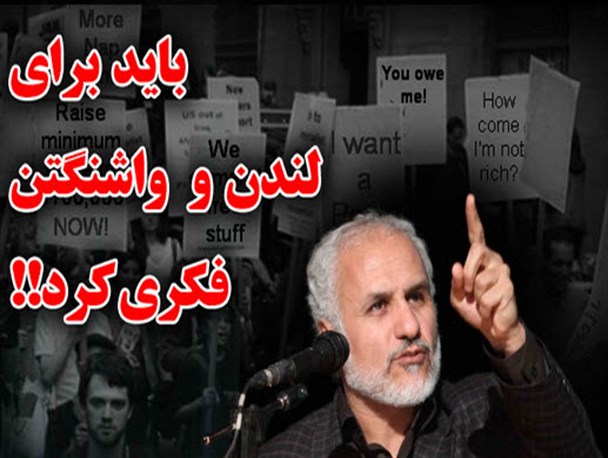 باید برای لندن و واشنگتن فکری کرد!/نماهنگ صوتی