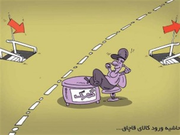 طنز / فرهنگستان زبان و قاچاق کالا !