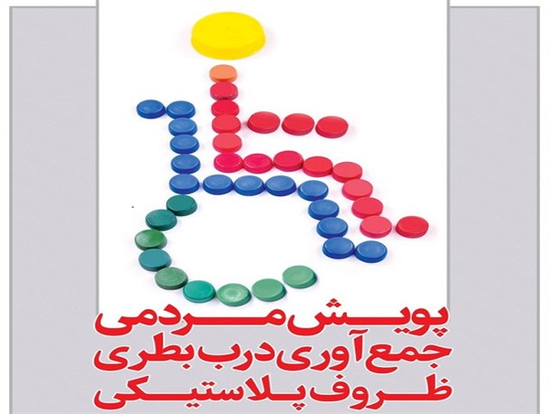 کار خیر به همین آسانی است/درب بطری=ویلچر!