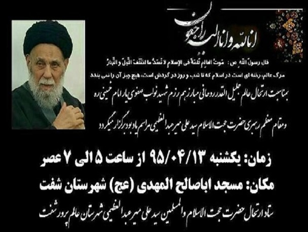مراسم ارتحال حجت الاسلام میرعبدالعظیمی (ره)