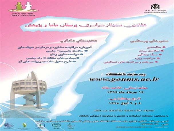 هفتمین سمینار سراسری پرستار، ماما و پژوهش در استان برگزار می شود