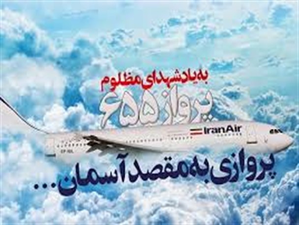 آمریکا با حمله به هواپیمای مسافری ایران خوی جنایتکاری خود را به جهانیان نشان داد / ملت ایران درمقابل شیطان صفتان و ستمگران محکم ایستاده است