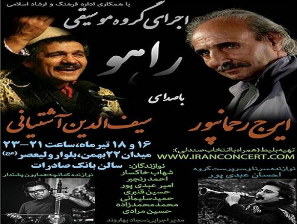 اجرای گروه موسیقی راهو در خرم آباد