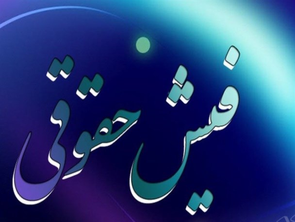 شهرداری مشهد حقوق بالای ۲۰ میلیون تومان پرداخت نمی‌کند+ سند