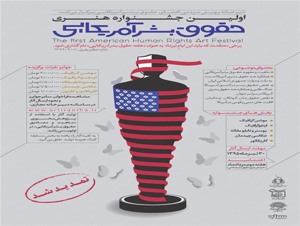جشنواره حقوق بشر آمریکایی بر مبنای ظرفیت جبهه فرهنگی انقلاب اسلامی است/وزارت ارشاد در موضوع حقوق بشر آمریکایی ورود نکرد