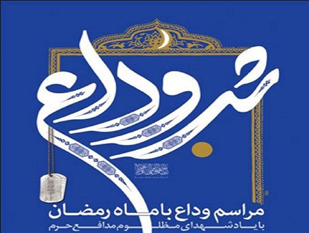 مراسم شب وداع با ماه مبارک رمضان در قزوین برگزار می‌شود