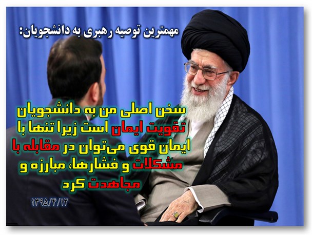 مهمترین توصیه رهبری به دانشجویان