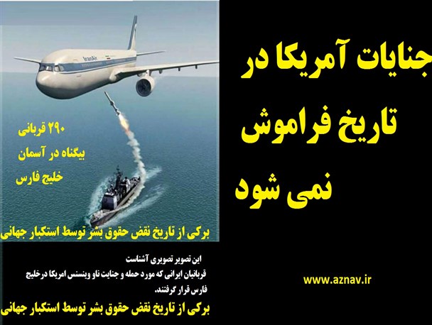 جنایات آمریکا در تاریخ فراموش نمی‌شود