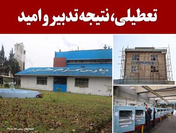 فتونیوز/تعطیلی، نتیجه تدبیر و امید
