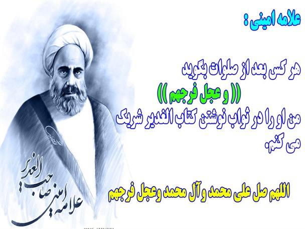 بزرگداشت سالروز وفات علامه امینی به عنوان روز شهرستان سراب برگزار شد/ علامه امینی عزمی به بلندای قله های رفیع داشت
