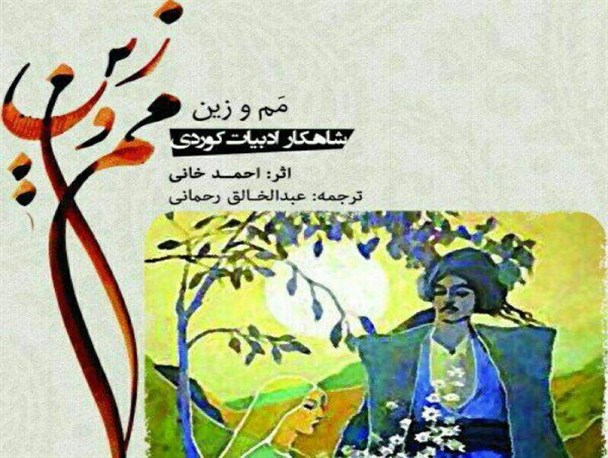 ترجمه و انتشار شاهکار ادبی کُردی « مم و زین » به زبان فارسی