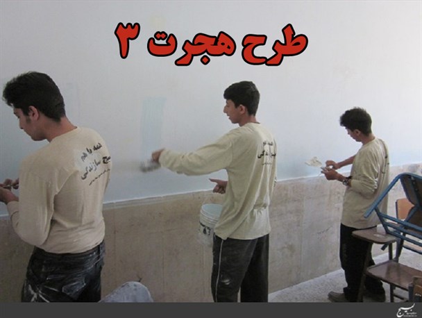 حضور 270 دانش آموز جهادگر در طرح هجرت سراوان/پس لرزه های مخرب شبکه های اجتماعی و ماهواره ای در فرهنگ اسلامی