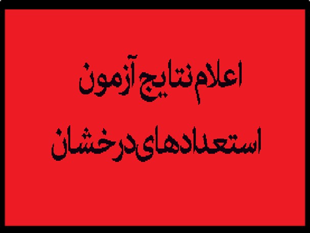 نتایج آزمون سمپاد استان گلستان اعلام شد+جزئیات