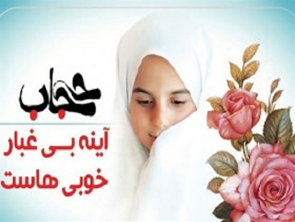 حجاب تنها مختص بانوان نیست/حفظ بنیان خانواده و واکسینه کردن جامعه با حجاب و عفاف