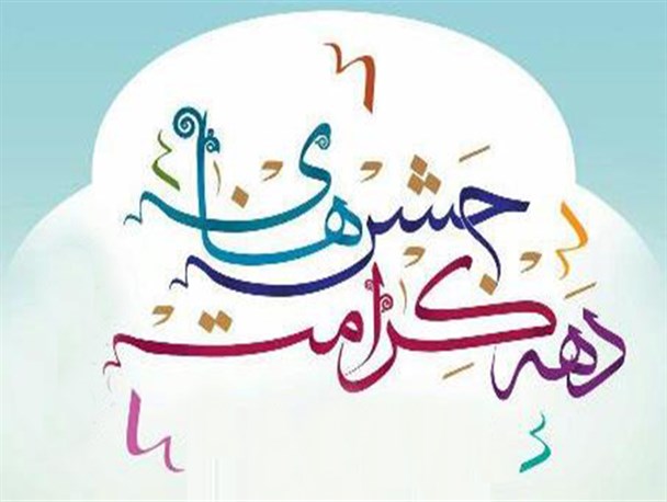 مردم خود را در برگزاری جشن‌های دهه کرامت سهیم بدانند